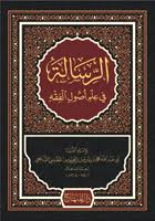 الرسالة الشافعي.jpg