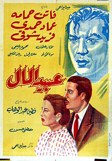 ملف:فيلم عبيد المال.jpg