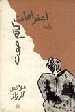 غلاف كتاب اعترافات كاتم صوت.jpg