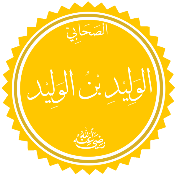 ملف:الوليد بن الوليد بن المغيرة.png