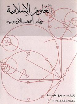 العلوم الإسلامية وقيام النهضة الاوروپية.jpg