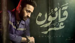 قانون عمر .jpg