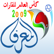 ملف:Marefa2009 logo1.png