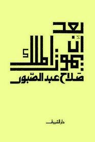 بعد أن يموت الملك.jpg