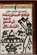 غلاف رواية الزمن الموحش، الطبعة الخامسة