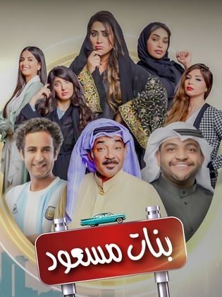 بنات مسعود.jpg