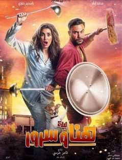 ملصق فيلم ليلة هنا وسرور.jpg