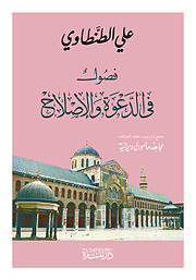 كتاب فصول في الدعوة والإصلاح.jpg