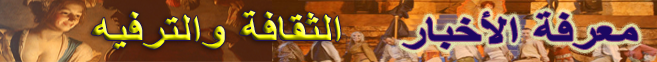 ملف:Marefa portal cult and entrtain.png