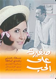 ملف:Saghera Ala Elhob.jpg