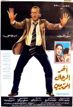 أخر الرجال المحترمين.jpg