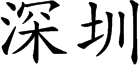 Shenzhen in Chinese.png