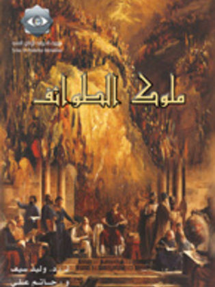 الملصق الدعائي لمسلسل ملوك الطوائف.jpg