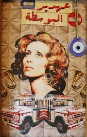 ع هدير البوسطة.jpg