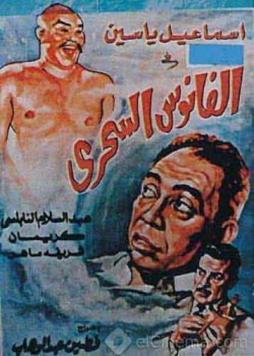 ملف:فيلم الفانوس السحري.jpg