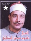 Minshawi mahmoud.jpg