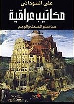 مكاتيب عراقية من سفر الضحك والوجع.jpg