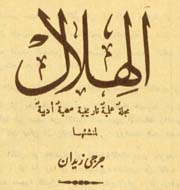 ملف:غلاف مجلة الهلال.jpg