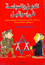 الدين والسياسة في إسرائيل.jpg