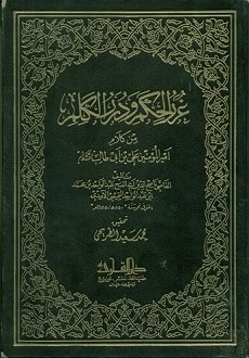 صورة معبرة عن الموضوع غرر الحكم ودرر الكلم