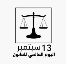 اليوم العالمي للقانون.jpg