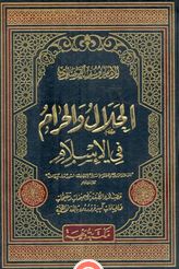 غلاف كتاب الحلال والحرام في الإسلام.jpg