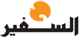 السفير