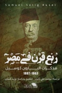 غلاف كتاب ربع قرن في مصر.jpg