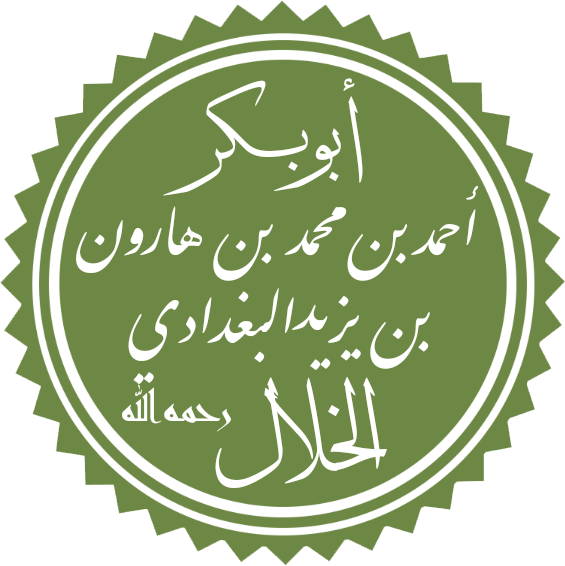 ملف:أبو بكر الخلال.png