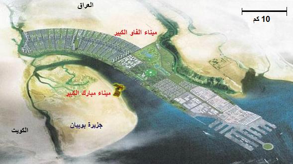 ملف:الفاو الكبير -مبارك الكبير - جزيرة بوبيان.jpg