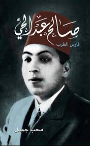 صالح عبد الحي4.jpeg