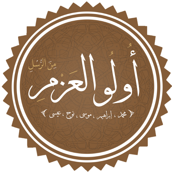 ملف:Ulu'l azm.png