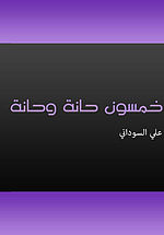 خمسون حانة وحانة.jpg