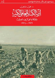 كتاب ازمة الكساد العالمي الكبير.jpg