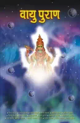 Vayu Purana.jpg