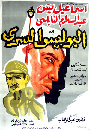 ملف:فيلم إسماعيل يس بوليس سري.jpg