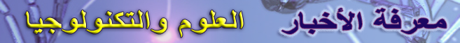 ملف:Marefa portal scinece and tec.png