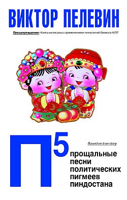 Книга Виктора Пелевина "П5 - прощальные песни политических пигмеев Пиндостана".jpg