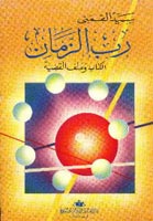رب الزمان - القمني.jpg