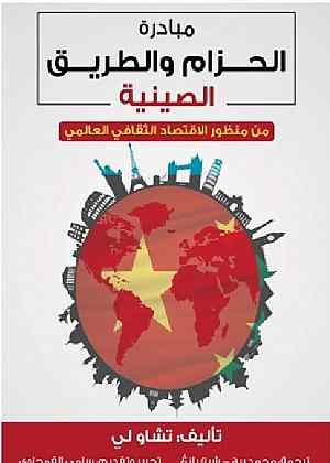 كتاب الحزام والطريق.jpg