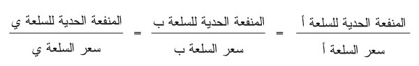 قانون تساوي العائدات الحدّية.jpg