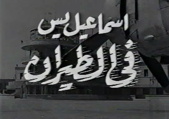 ملف:Ismail Yasen fi El-Tayran.jpg