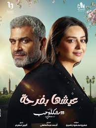 مسلسل عيشها بفرحة.jpg