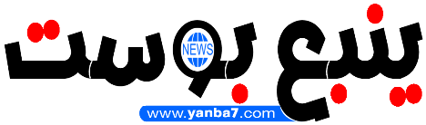 ينبع بوست.png