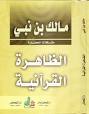 كتاب مالك بن نبي الظاهرة القرآنية.jpg