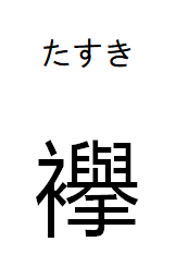 ملف:Tasuki Kokuji.png