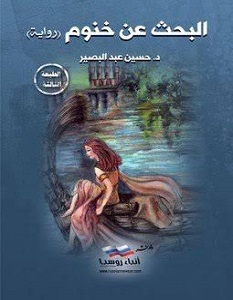 البحث عن خنوم.jpg