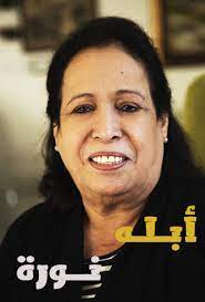 أبله نوره.jpg