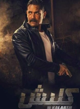 ملصق مسلسل كلبش.png