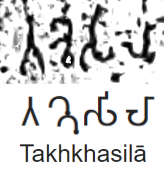 ملف:Takhkhasila in the Heliodorus Pillar inscription.jpg